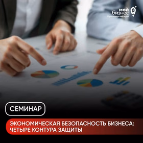 Семинар "Экономическая безопасность бизнеса: четыре контура защиты"