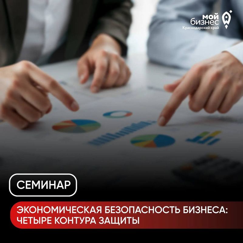 Семинар "Экономическая безопасность бизнеса: четыре контура защиты"