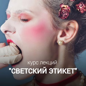 Курс просветительских лекций "Светский этикет"