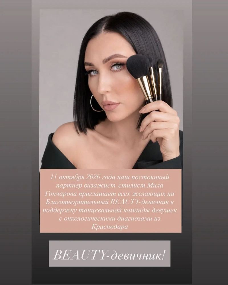 Благотворительный BEAUTY-девичник в Краснодаре