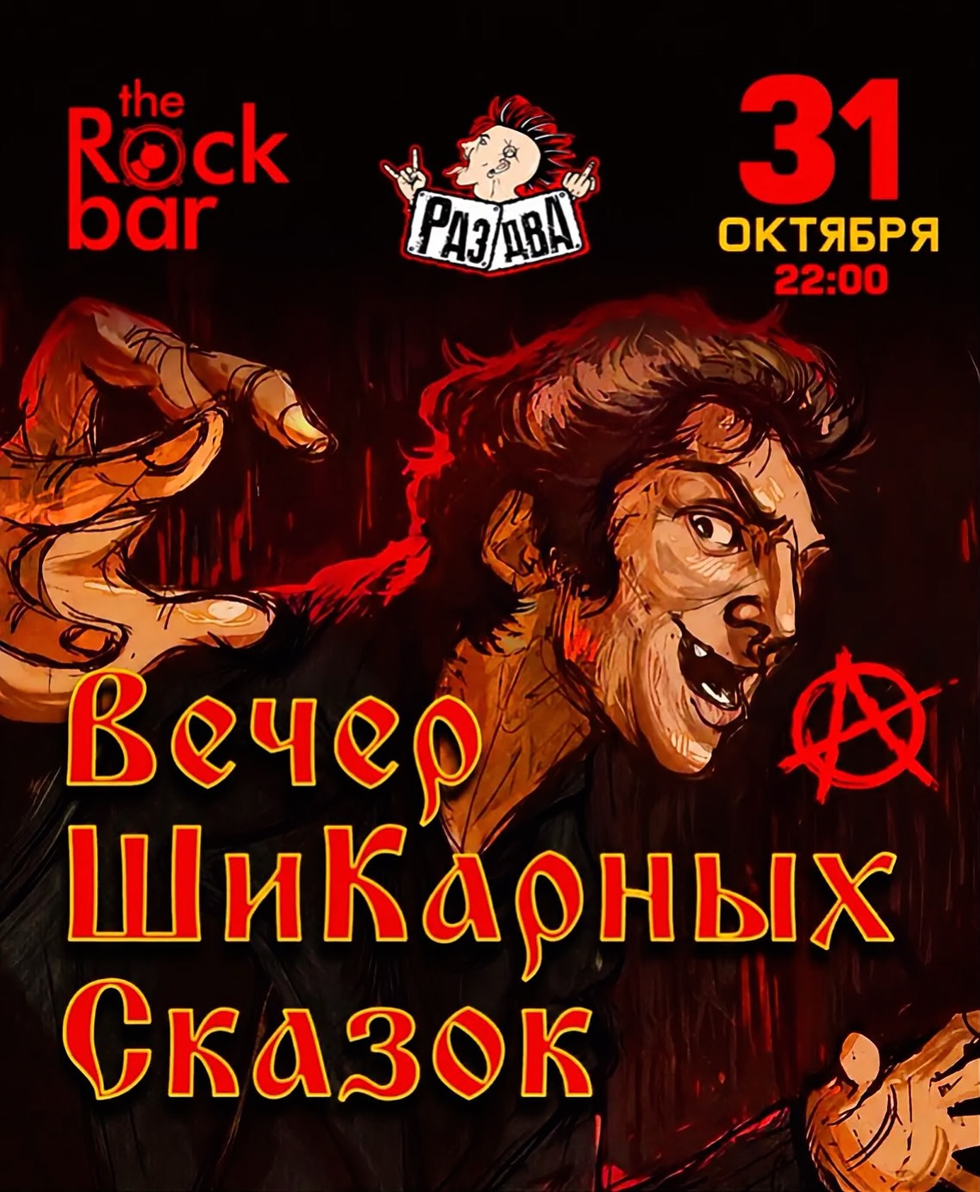 "Вечер ШиКарных сказок" в The Rock Bar