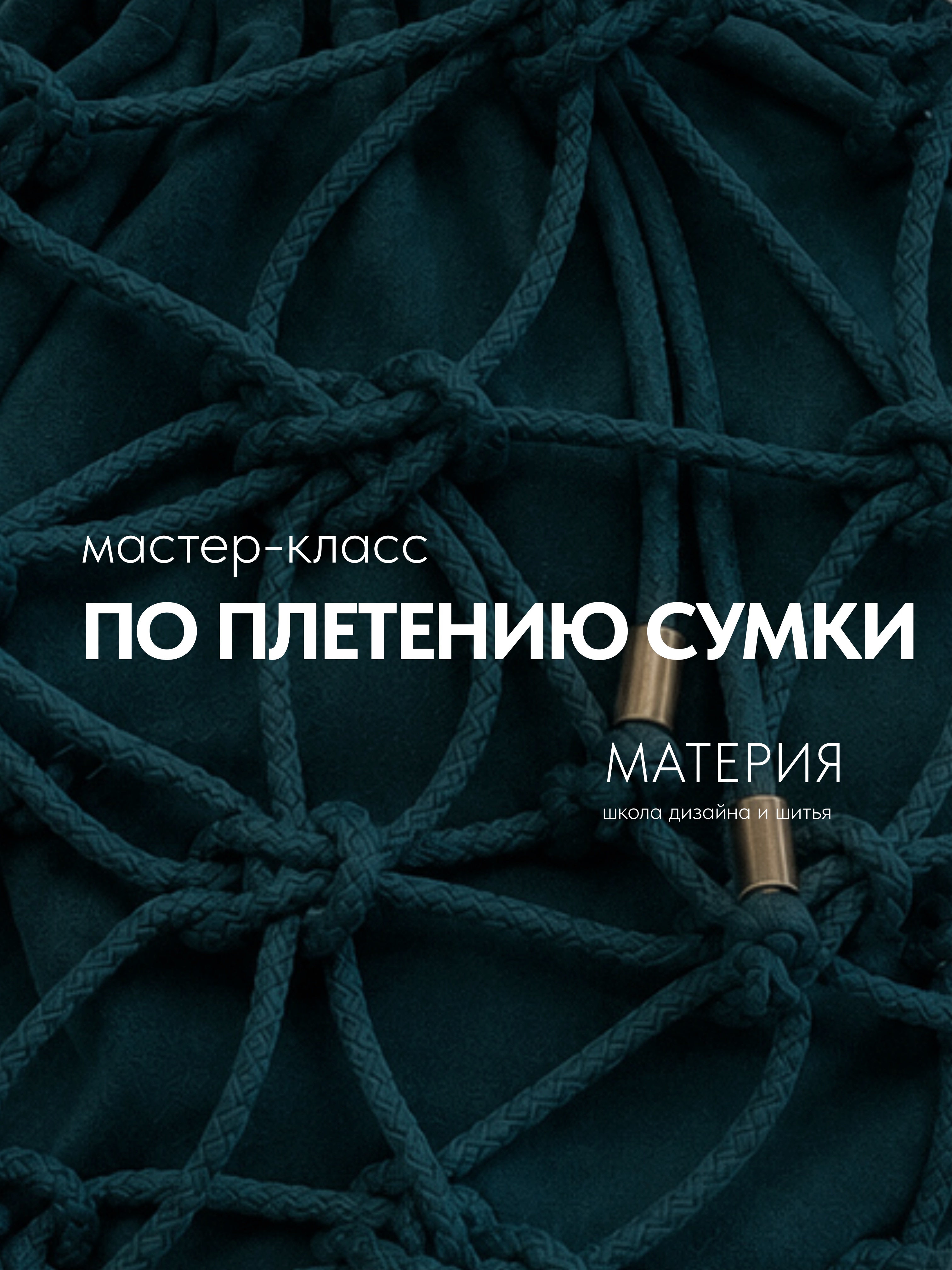 Мастер-класс по плетению сумки