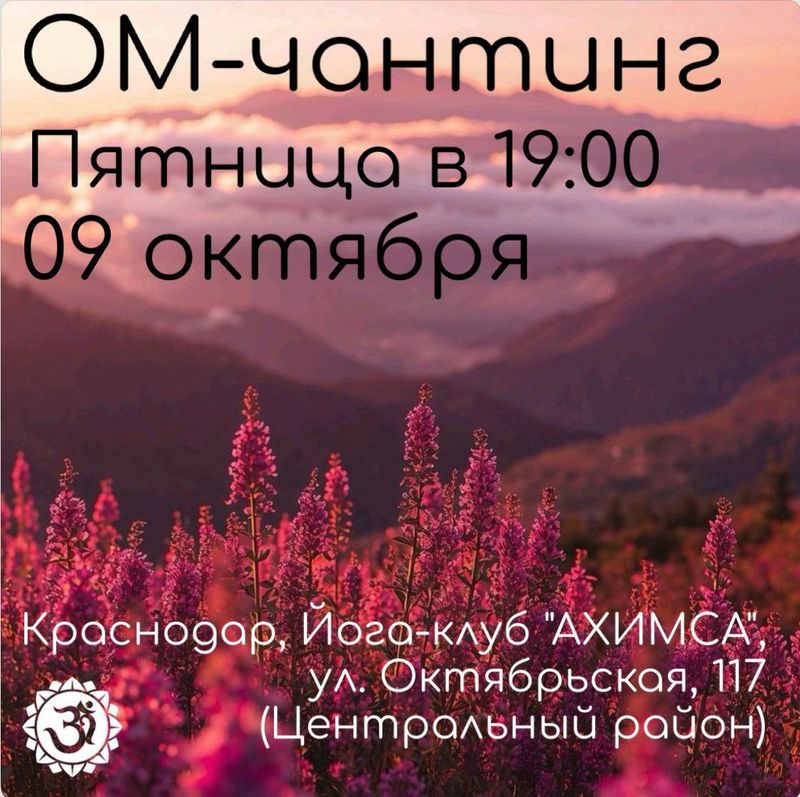 Ом-чантинг в йога-клубе Ахимса