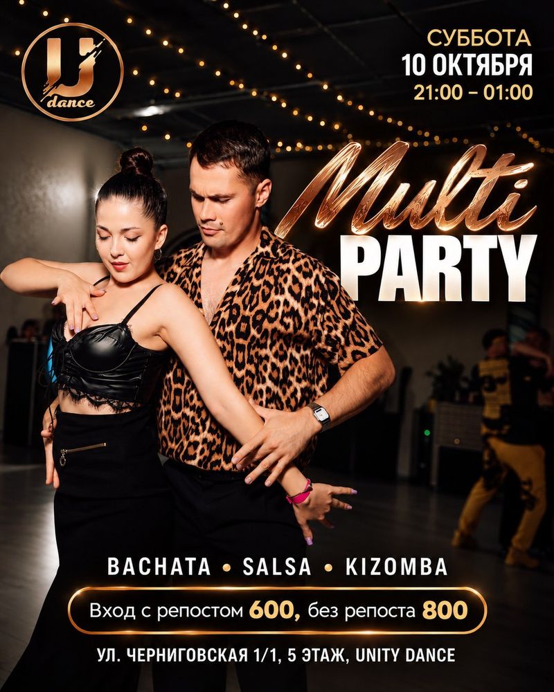 MULTI PARTY | 10 октября