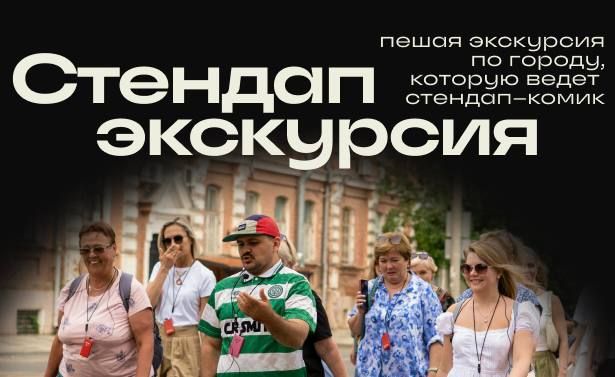 Стендап-экскурсия в Краснодаре