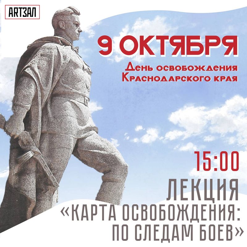 Лекция "Карта освобождения: по следам боев"