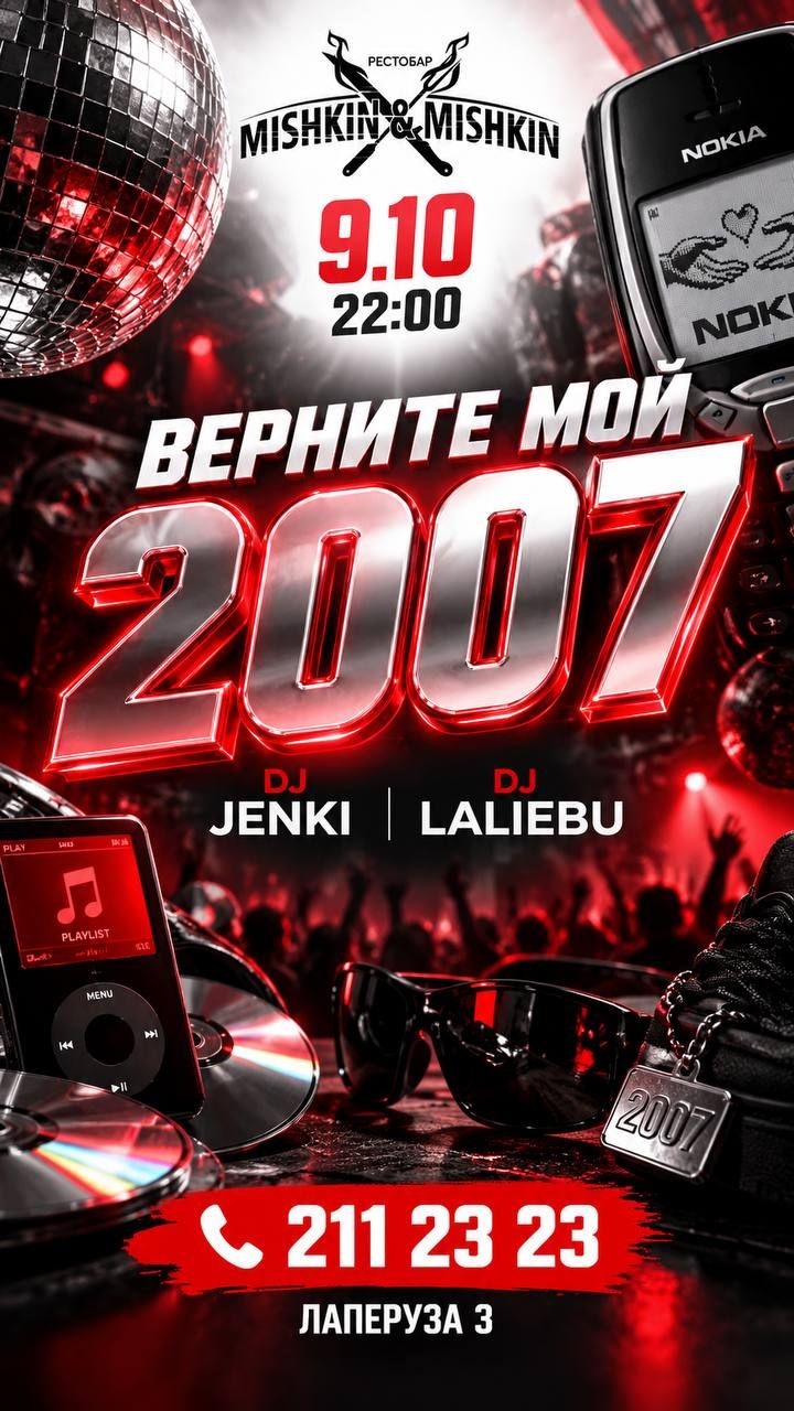 Верните мой 2007! — вечеринка в РК "Мишкин & Мишкин"