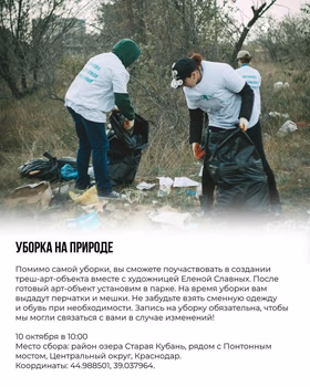Уборка и треш-арт у озера Старая Кубань