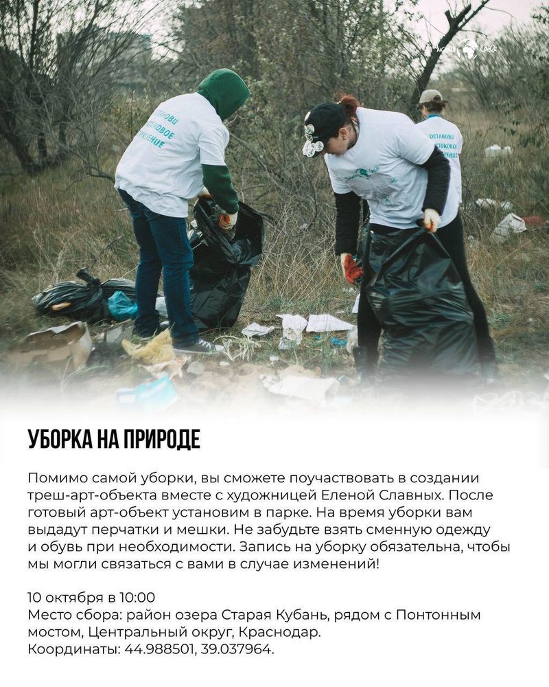Уборка и треш-арт у озера Старая Кубань
