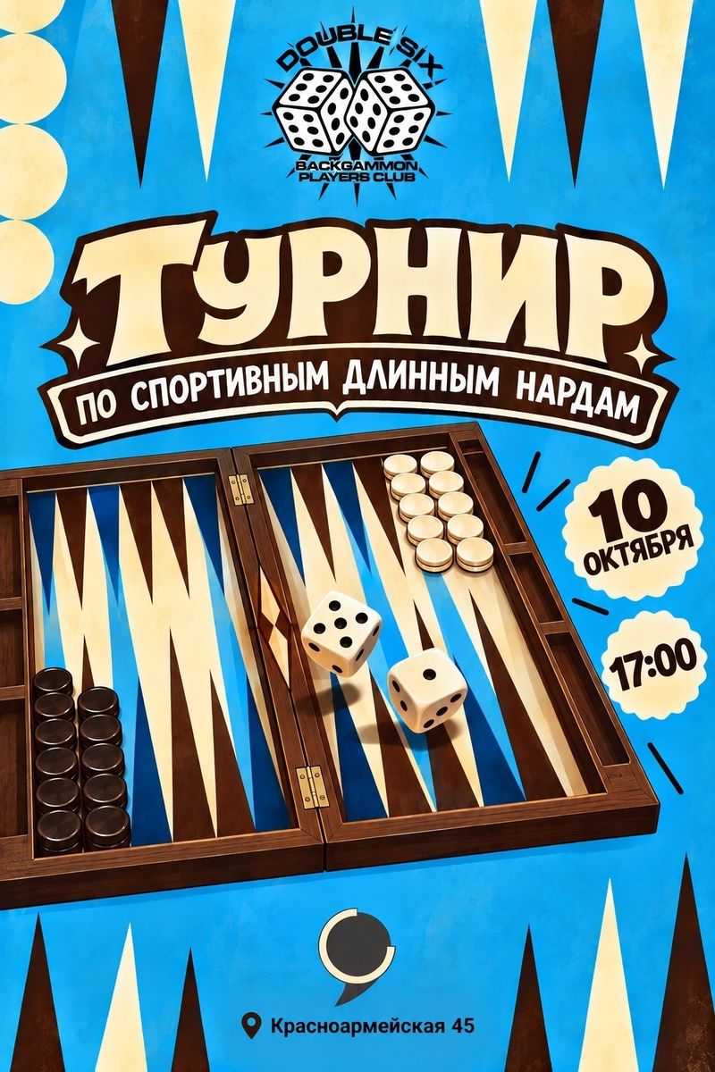 Турнир по спортивным длинным нардам в COMMA BAR