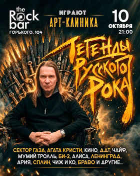 Легенды Русского Рока: трибьют-концерт группы "Арт-Клиника"