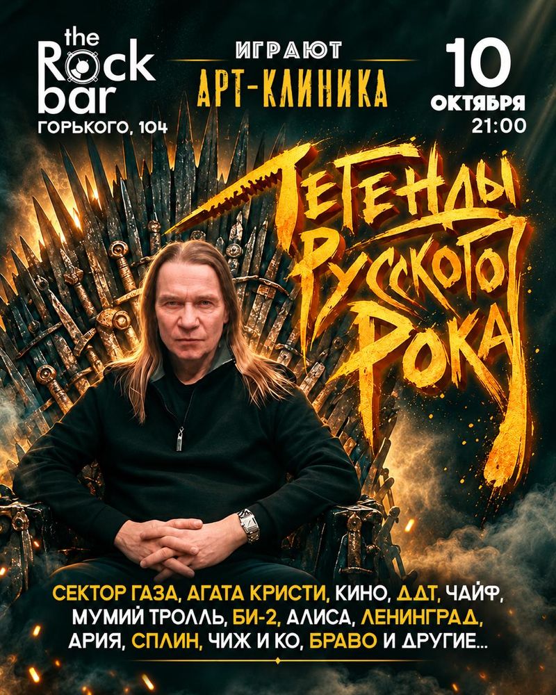 Легенды Русского Рока: трибьют-концерт группы "Арт-Клиника"