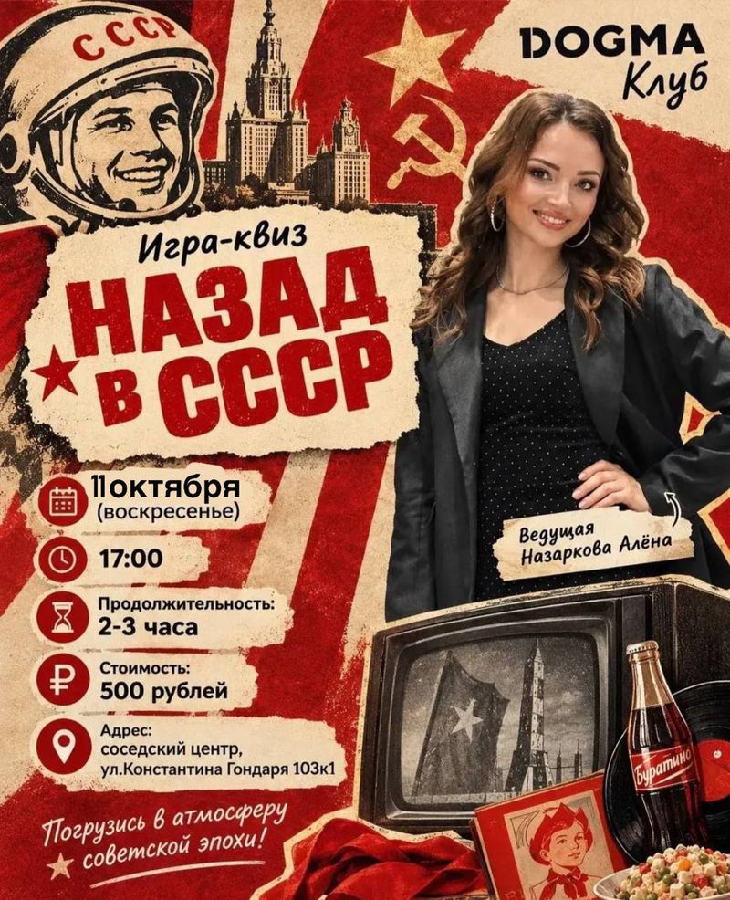 Квиз "НАЗАД В СССР"