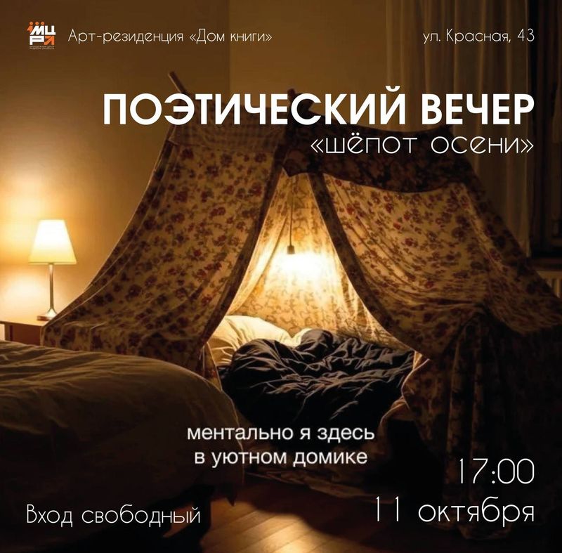 Поэтический вечер "Шёпот осени"