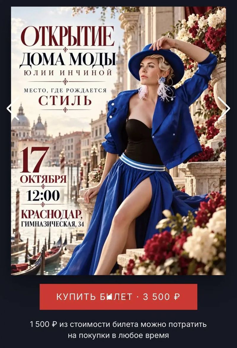 Открытие Дома Моды Юлии Инчиной