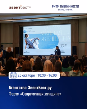 Форум "Современная женщина"
