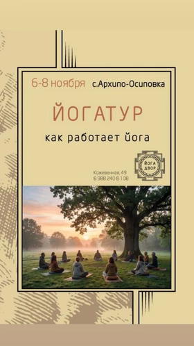 Йогатур Как работает йога