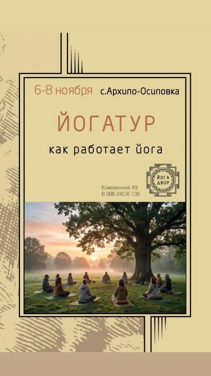 Йогатур Как работает йога