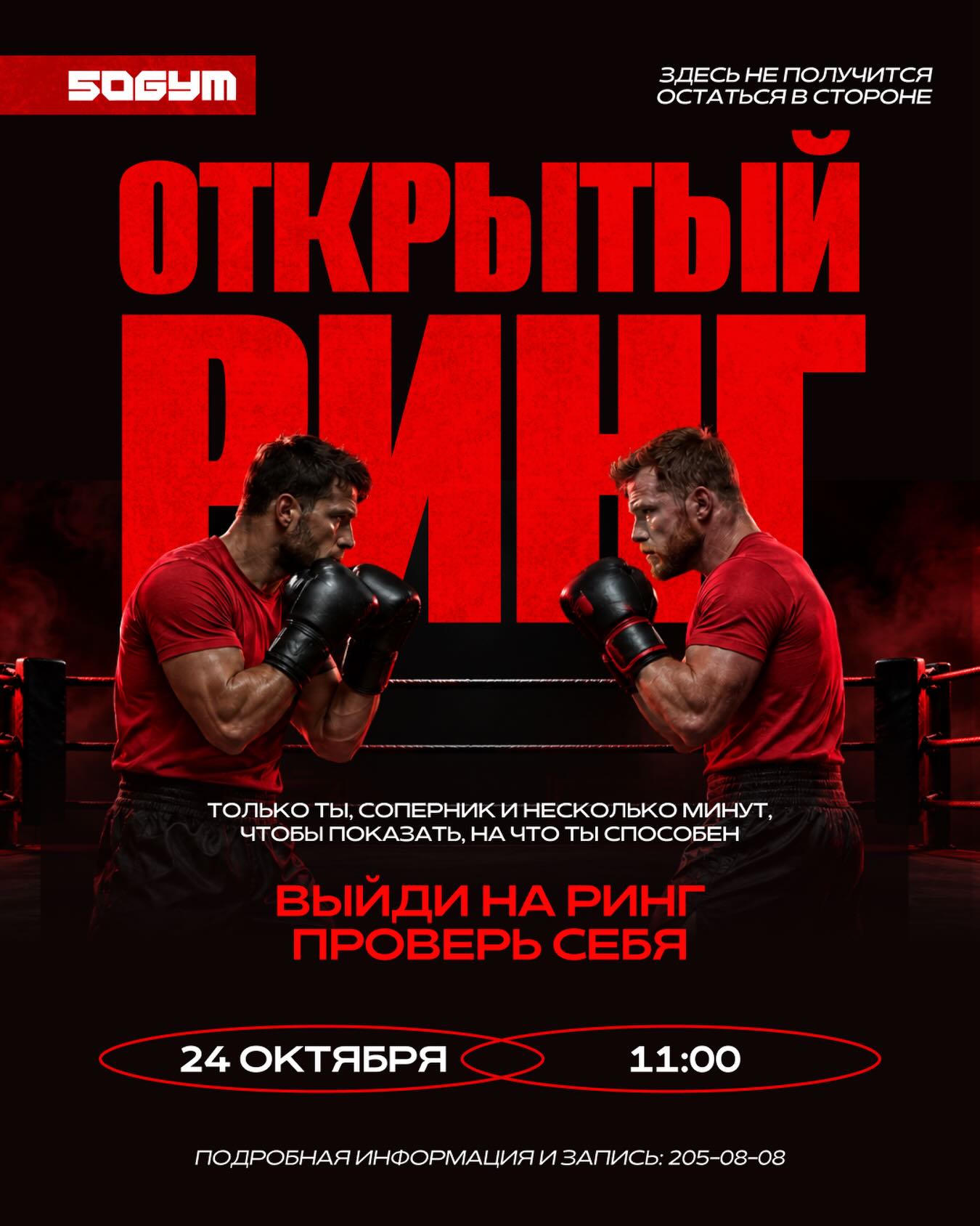 Открытый ринг в 50GYM