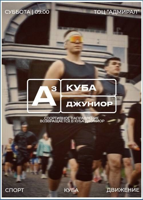 Субботнее утро начинаем вместе: пробежка КубА Джуниор