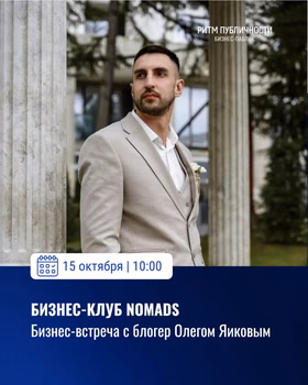 Бизнес-встреча "1,5 млн охвата за 3 месяца"