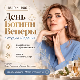 День Богини Венеры в студии "Ладони"