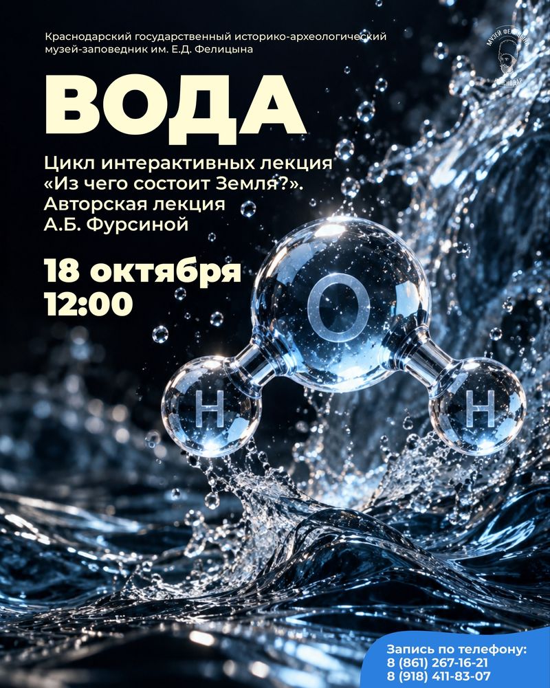 Авторская лекция "Вода"