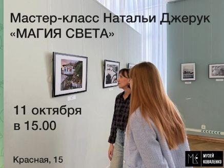 Мастер-класс "Магия света" в музее Коваленко
