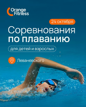 Соревнования по плаванию в Orange Fitness