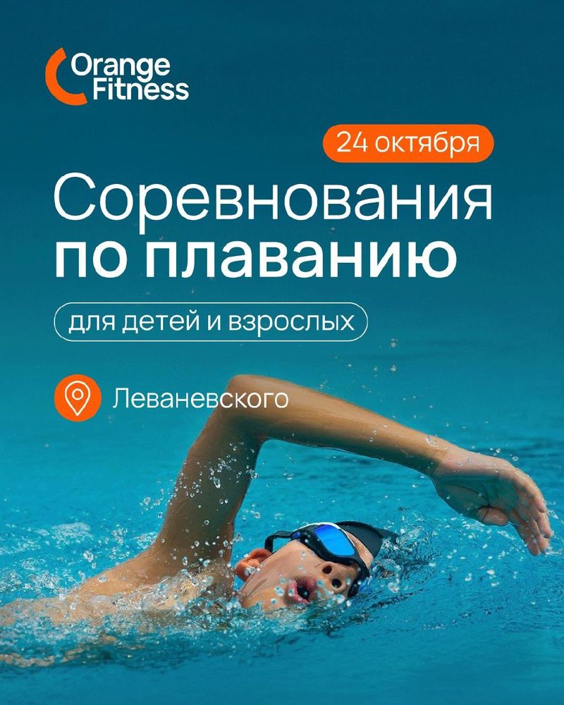 Соревнования по плаванию в Orange Fitness