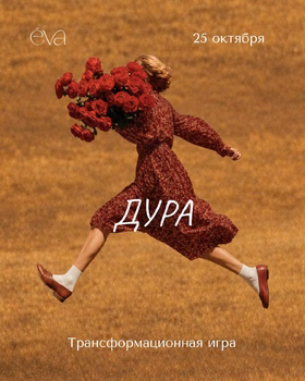Трансформационная игра ДУРА в Доме Эвы