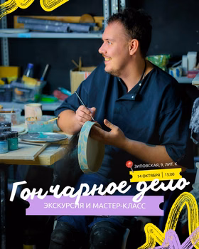 Экскурсия и мастер-класс в гончарной мастерской