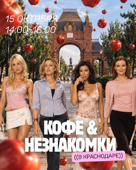 Кофе & незнакомки в Краснодаре
