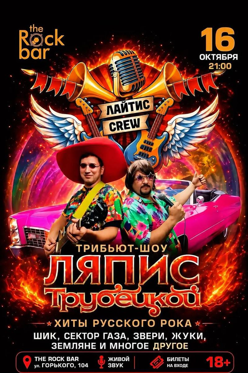 Хиты Ляписа Трубецкого и хиты русского рока от "Лайтис Крю"