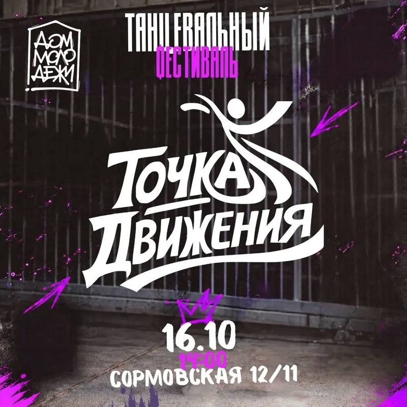 Танцевальный фестиваль "Точка движения"
