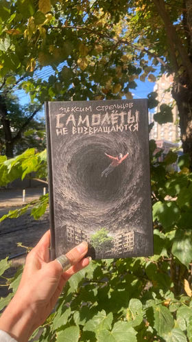 Презентация книги "Самолеты не возвращаются"