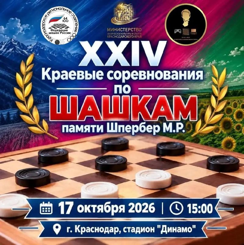 XXIV краевые соревнования по шашкам памяти Шпербер М.Р.