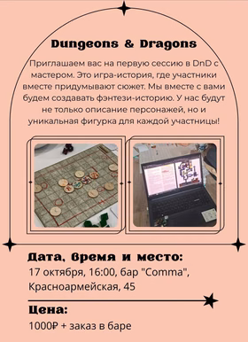Первая встреча по D&D