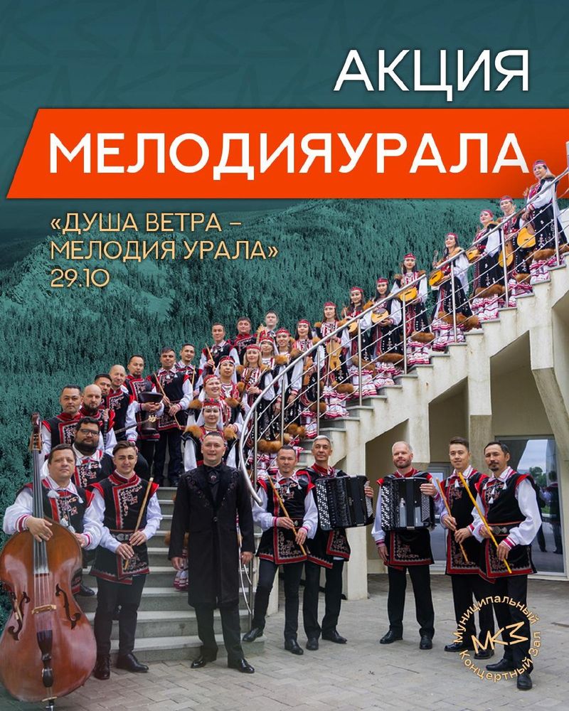 Концерт "Душа ветра — мелодия Урала"