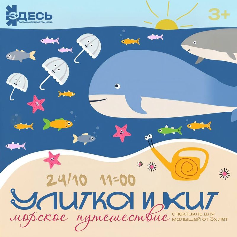 Улитка и Кит. Морское путешествие