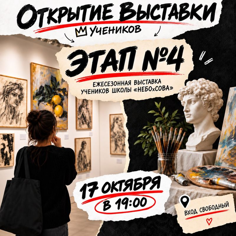 Выставка учеников школы НЕБОхСОВА "ЭТАП № 4"