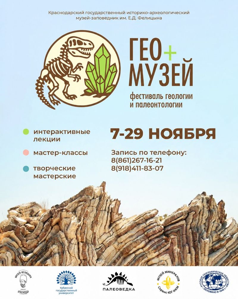Фестиваль геологии и палеонтологии "Гео+Музей"