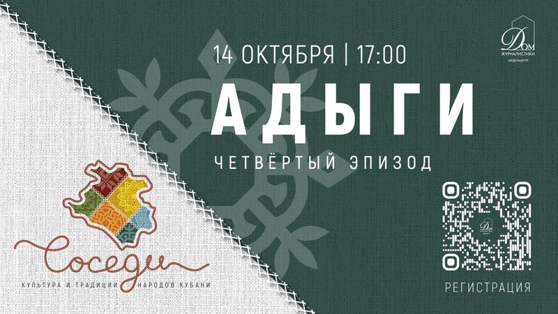 Этнокультурный вечер об адыгах Кубани