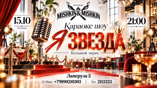 Большое караоке в РК "Мишкин & Мишкин"