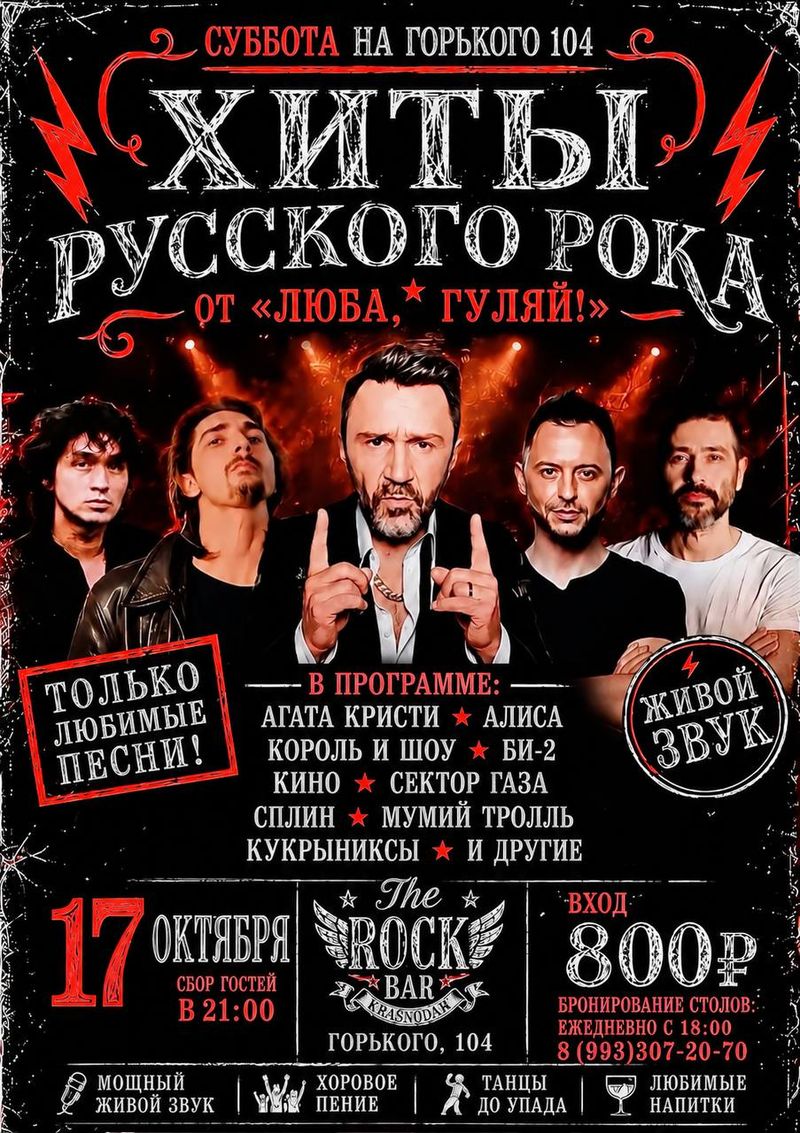 Хиты русского рока от группы "Люба, гуляй!"