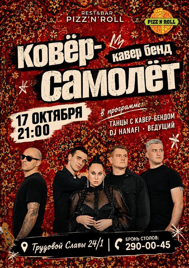 Концерт кавер-бенда "КОВЁР-САМОЛЁТ" в Pizznroll