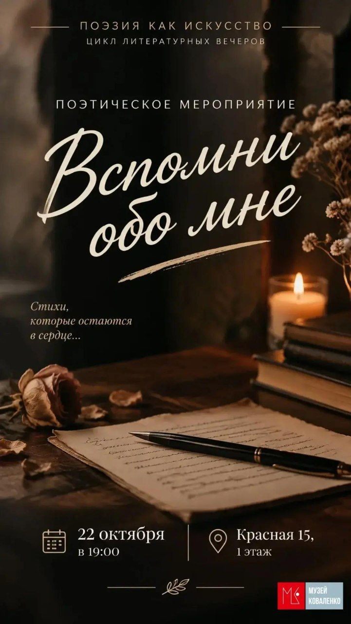 Поэтическая встреча "Вспомни обо мне" в музее Коваленко