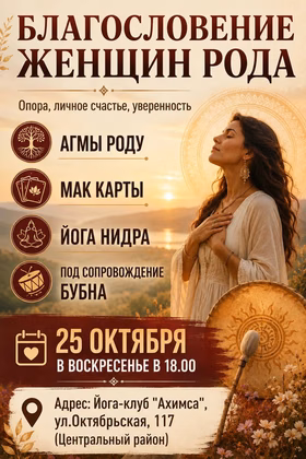 Благословение женщин рода: йога нидра, МАК-карты и бубен