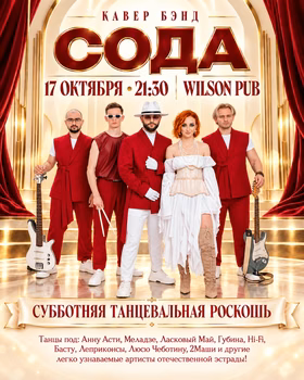 Танцевальная вечеринка с кавер-бэндом "СОДА" в Wilson Pub