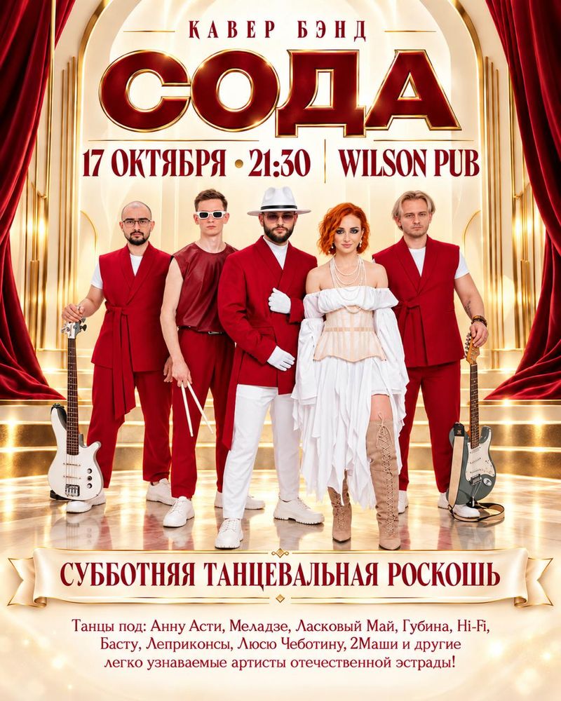 Танцевальная вечеринка с кавер-бэндом "СОДА" в Wilson Pub